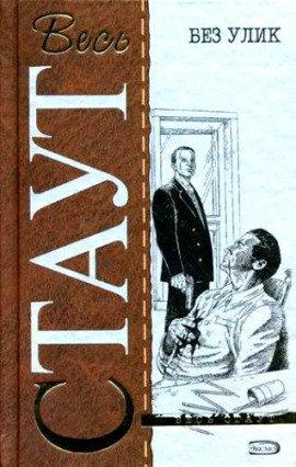 Книга Без улик (Знак зеро)