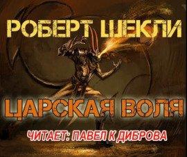 Книга Царская воля