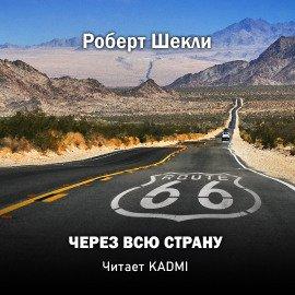 Книга Через всю страну