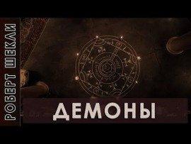 Книга Демоны