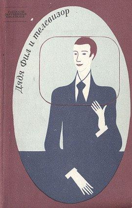 Книга Дядя Фил и телевизор