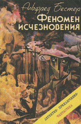 Книга Феномен исчезновения