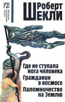 Книга Где не ступала нога человека