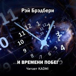 Книга …И времени побег