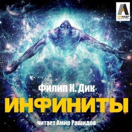 Книга Инфиниты