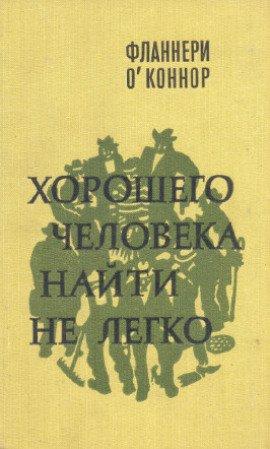 Книга Хорошего человека найти не легко