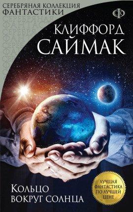Книга Кольцо вокруг Солнца