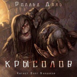 Книга Крысолов