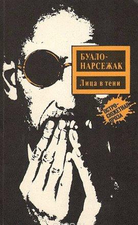 Книга Лица во тьме