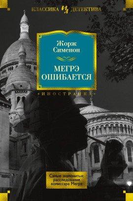 Книга Мегрэ ошибается