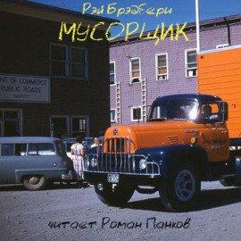 Книга Мусорщик