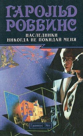 Книга Никогда не покидай меня