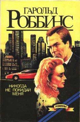 Книга Никогда не покидай меня