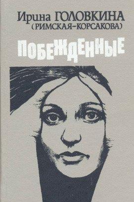 Книга Побежденные. Книга 2