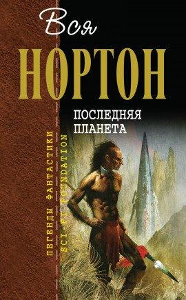Книга Последняя планета