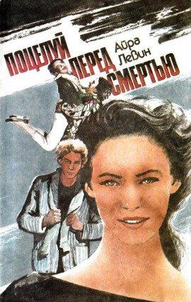 Книга Предсмертный поцелуй