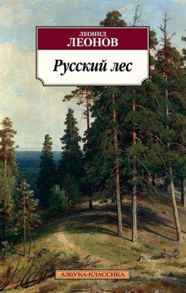 Книга Русский лес