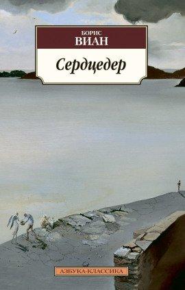 Книга Сердцедёр