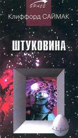 Книга Штуковина