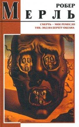 Книга Смерть — мое ремесло