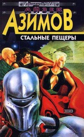 Книга Стальные пещеры