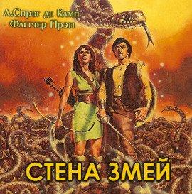 Книга Стена змей