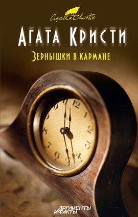 Книга Зёрнышки в кармане