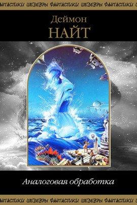 Книга Анахрон