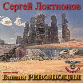 Книга Башня РЕВОЛЮЦИЯ