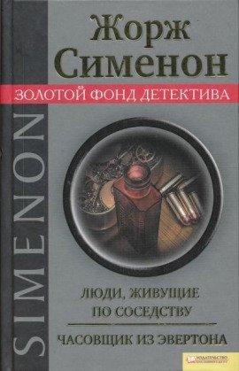 Книга Часовщик из Эвертона