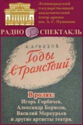 Книга Годы странствий