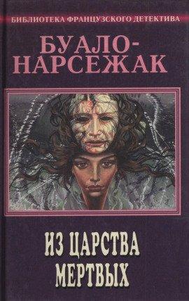 Книга Из страны мёртвых