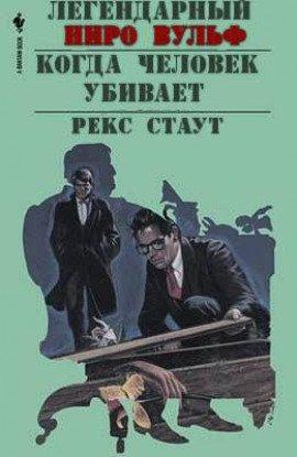 Книга Когда человек убивает