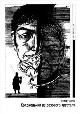 Книга Колокольчик из розового хрусталя