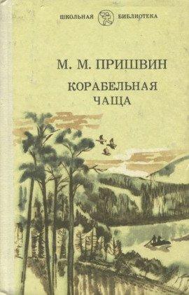 Книга Корабельная чаща