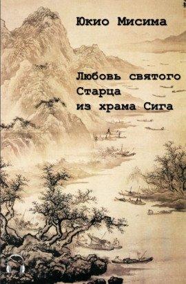 Книга Любовь святого старца из храма Сига