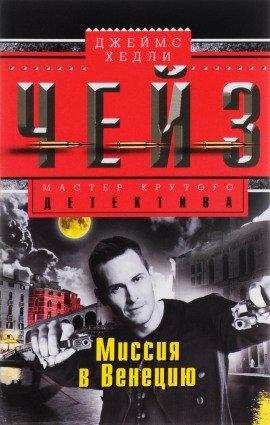 Книга Миссия в Венецию