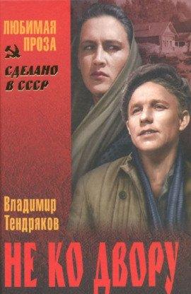 Книга Не ко двору