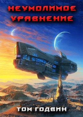 Книга Неумолимое уравнение