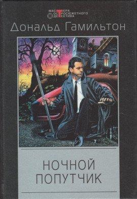 Книга Ночной попутчик