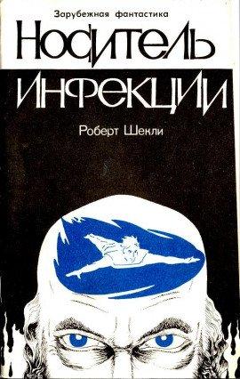 Книга Носитель инфекции