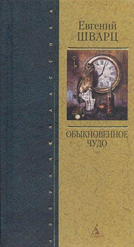 Книга Обыкновенное чудо
