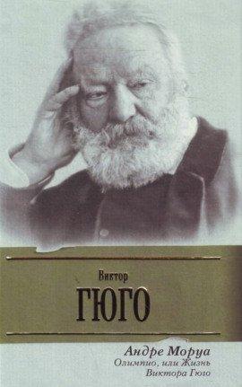 Книга Олимпио, или жизнь Виктора Гюго