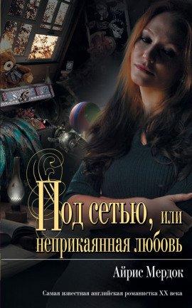 Книга Под сетью, или неприкаянная любовь