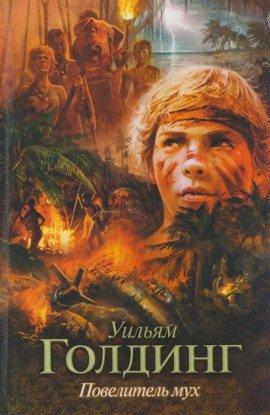 Книга Повелитель мух