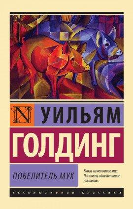 Книга Повелитель мух
