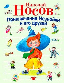Книга Приключения Незнайки и его друзей