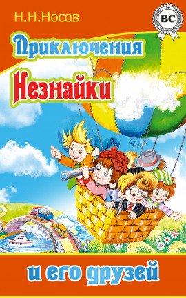 Книга Приключения Незнайки и его друзей