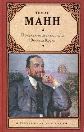 Книга Признания авантюриста Феликса Круля