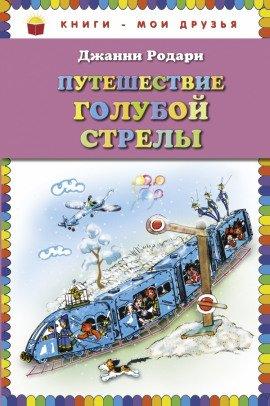 Книга Путешествие Голубой Стрелы